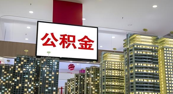 双鸭山离职后公积金可以一次性取吗（离职后能一次性取出住房公积金吗）